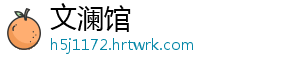 文澜馆